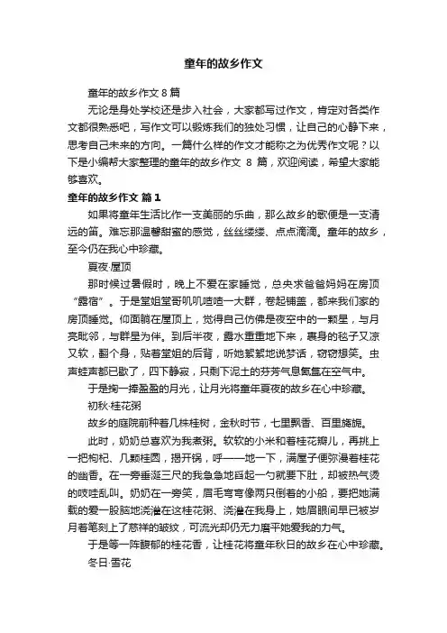 童年的故乡作文8篇