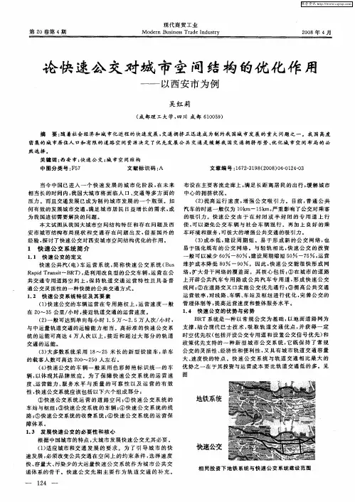 论快速公交对城市空间结构的优化作用——以西安市为例