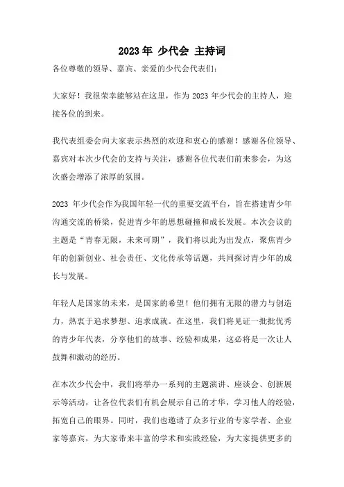 2023年 少代会 主持词