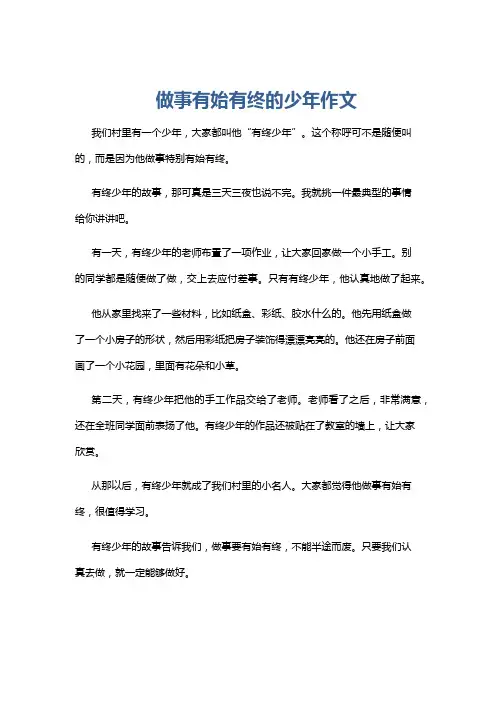 做事有始有终的少年作文