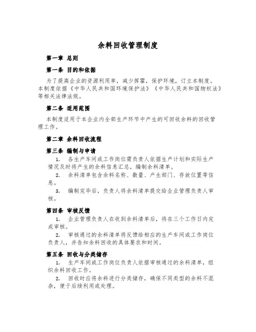 余料回收管理制度