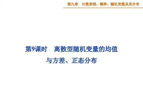 高三一轮复习离散型随机变量的均值与方差、正态分布要点