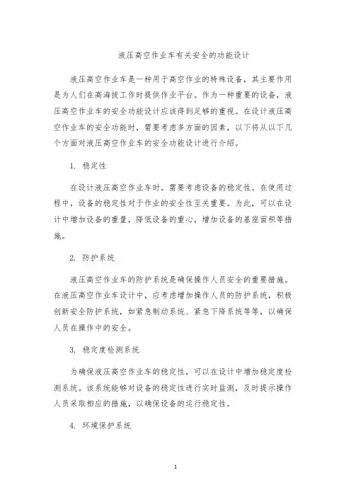 液压高空作业车有关安全的功能设计