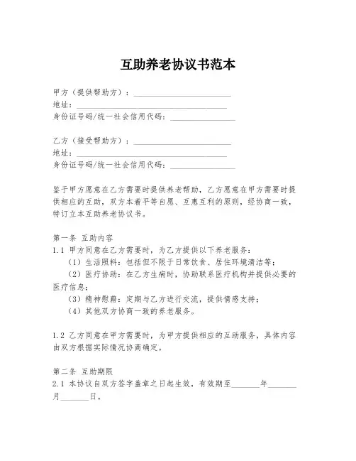 互助养老协议书范本
