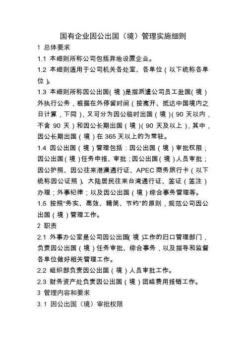 国有企业因公出国(境)管理实施细则