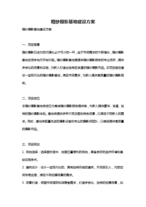 婚纱摄影基地建设方案