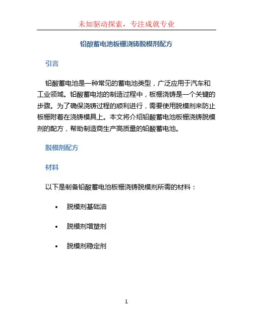铅酸蓄电池板栅浇铸脱模剂配方