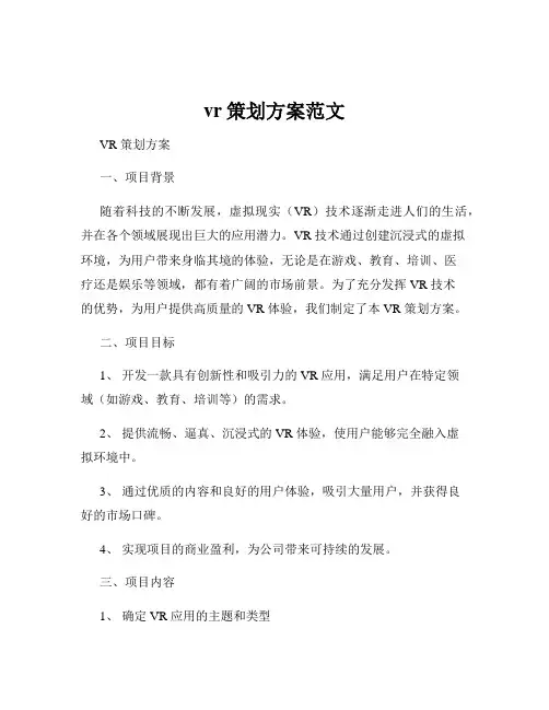 vr策划方案范文