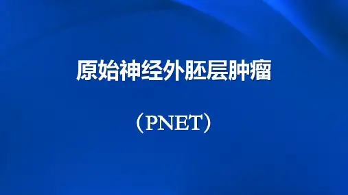 原始神经外胚层肿瘤