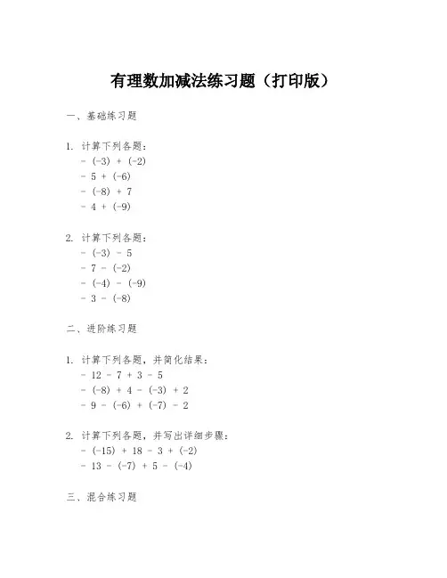有理数加减法练习题(打印版)