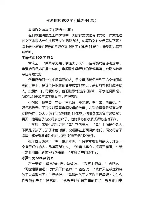 孝道作文300字（精选44篇）