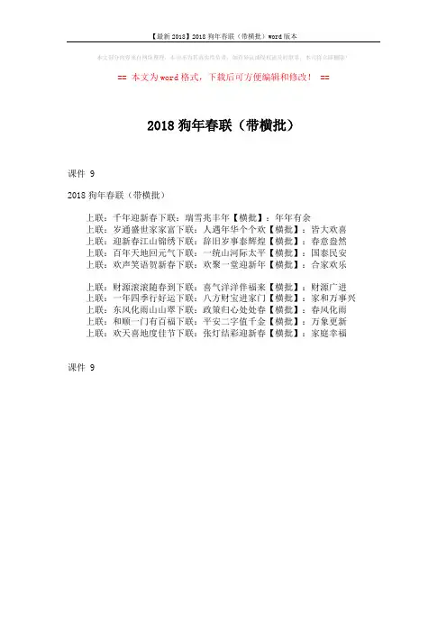 【最新2018】2018狗年春联(带横批)word版本 (1页)