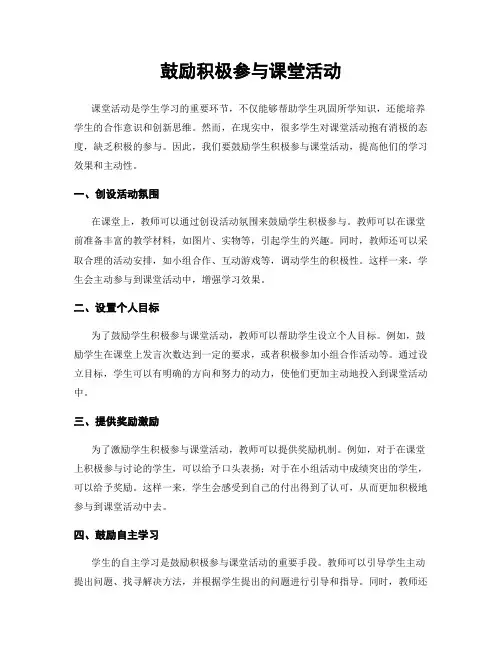 鼓励积极参与课堂活动
