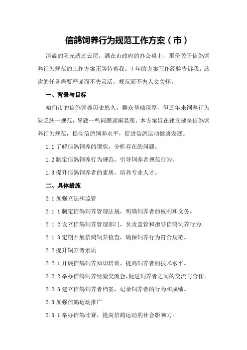 信鸽饲养行为规范工作方案(市)