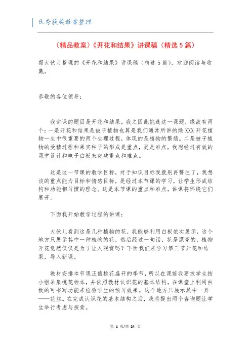 (精品教案)《开花和结果》讲课稿(精选5篇)