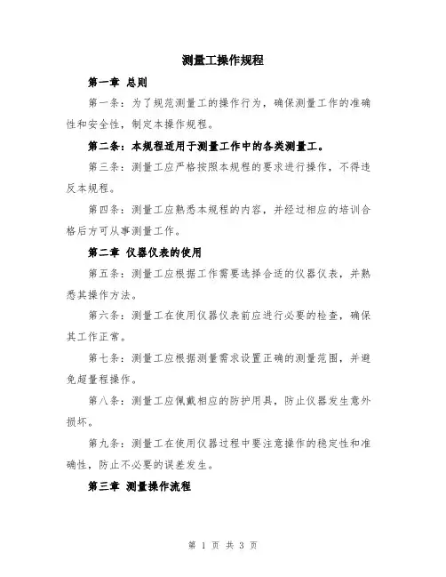 测量工操作规程