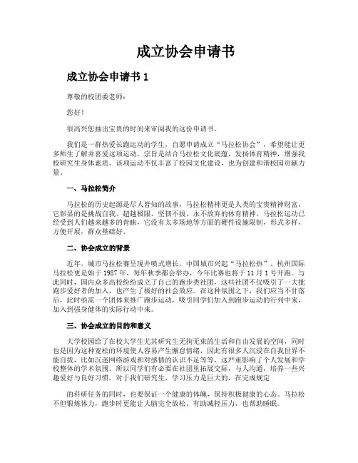 成立协会申请书