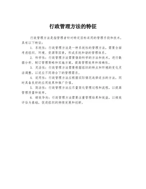 行政管理方法的特征