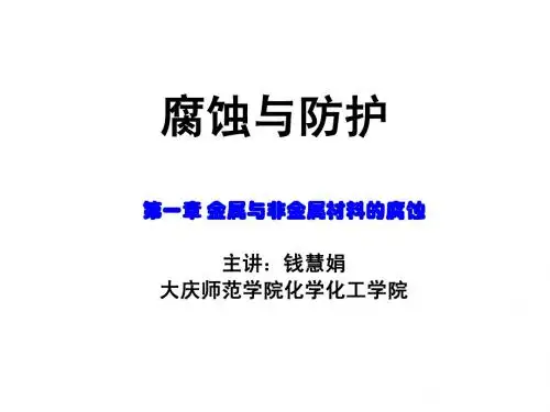 金属与非金属材料的腐蚀