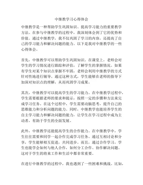 中继教学习心得体会