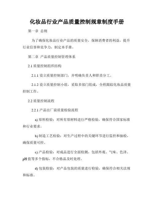 化妆品行业产品质量控制规章制度手册