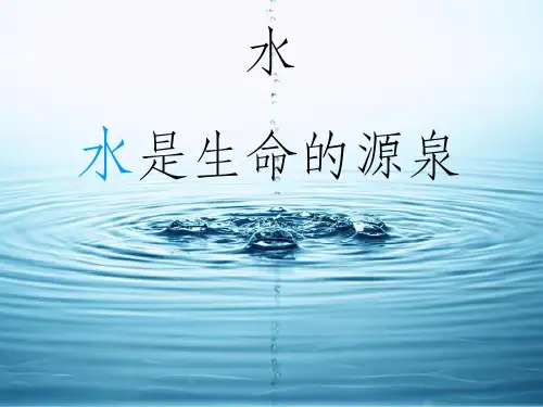 小学科学课件《水》