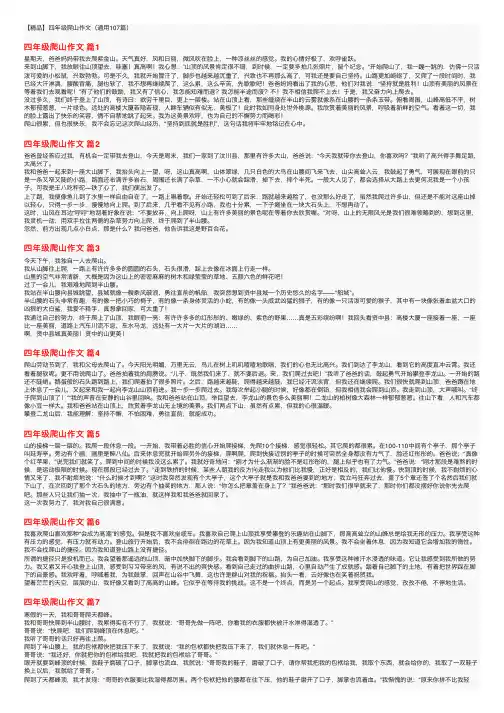 【精品】四年级爬山作文（通用107篇）