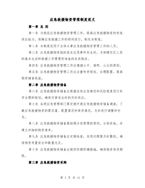 应急救援物资管理制度范文（4篇）