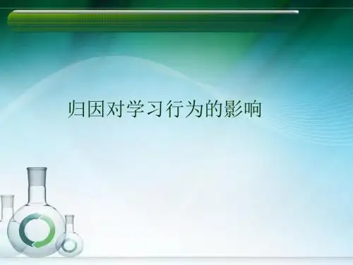 韦纳归因理论