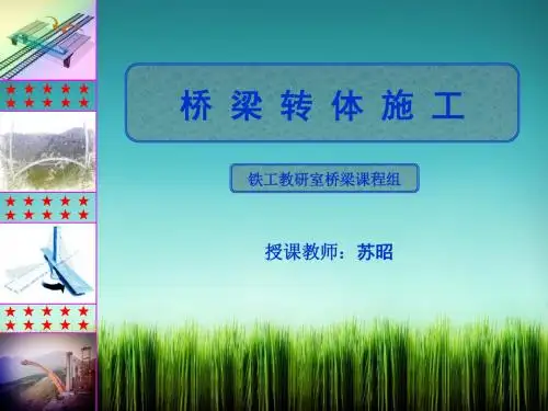 桥梁转体施工概述