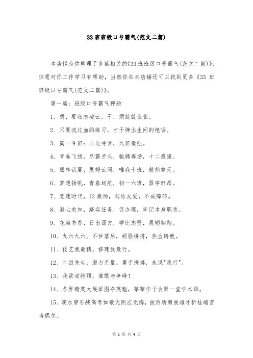 33班班级口号霸气(范文二篇)