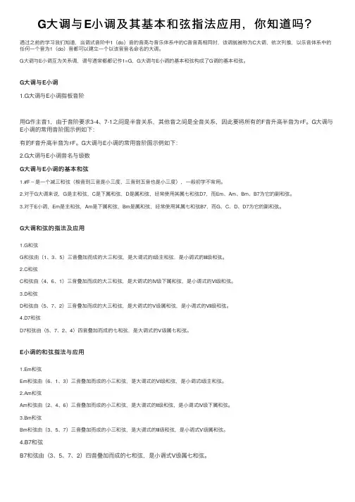 G大调与E小调及其基本和弦指法应用，你知道吗？