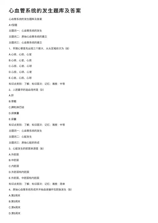 心血管系统的发生题库及答案