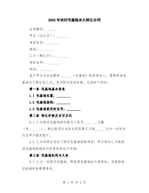 2024年农村宅基地永久转让合同