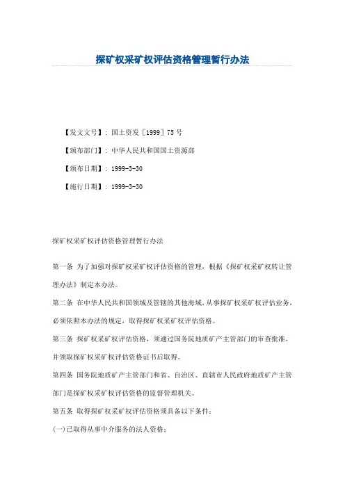 探矿权采矿权评估资格管理暂行办法