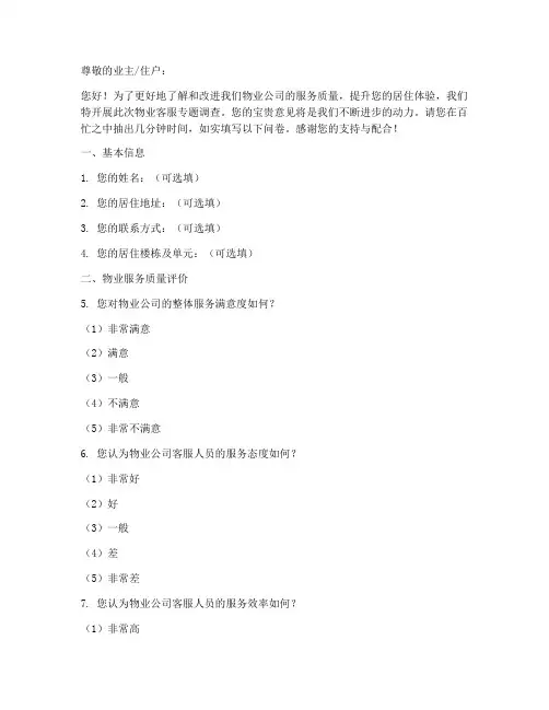 物业客服专题调查问卷模板