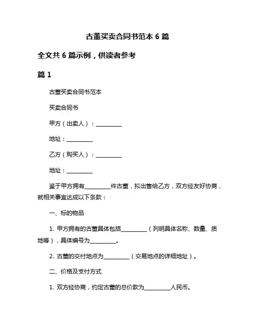 古董买卖合同书范本6篇