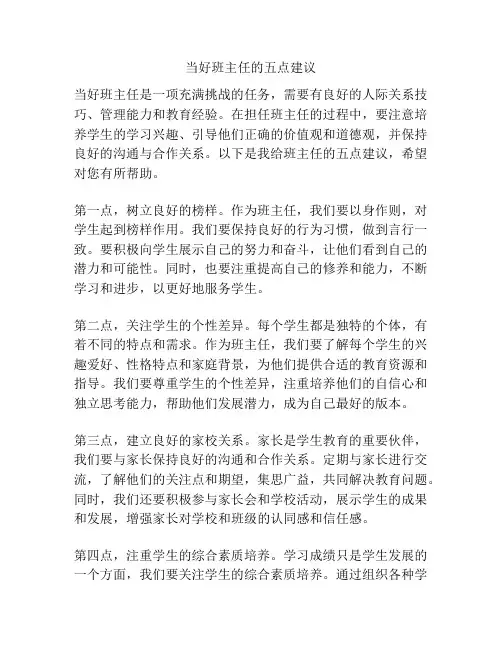 当好班主任的五点建议