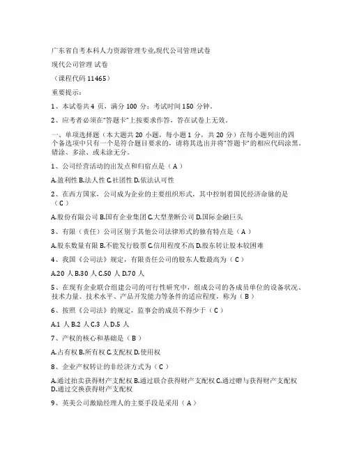 2022年1月现代公司管理试卷及答案