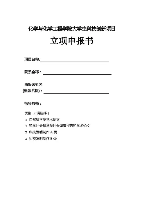 化学与化学工程学院大学生科技创新项目申请书