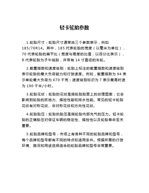 轻卡轮胎参数