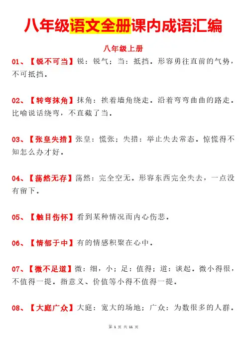 1 八年级语文全册课内成语汇编
