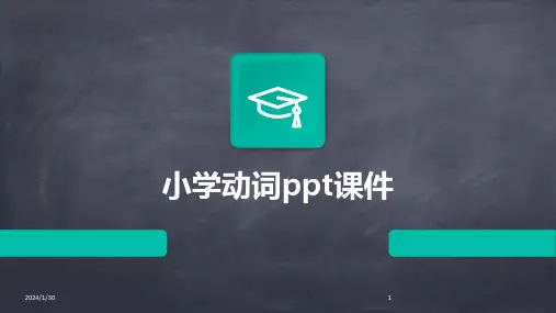 小学动词ppt课件(2024)