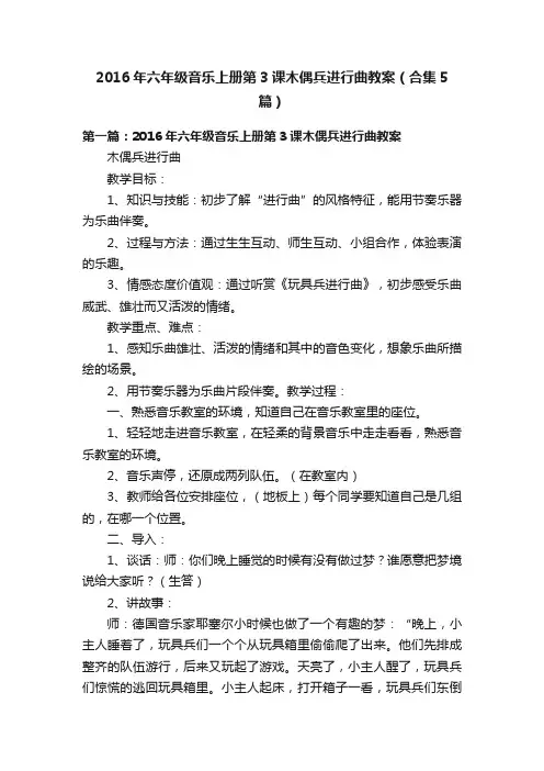 2016年六年级音乐上册第3课木偶兵进行曲教案（合集5篇）