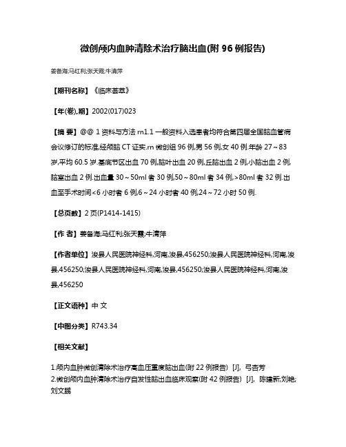 微创颅内血肿清除术治疗脑出血(附96例报告)