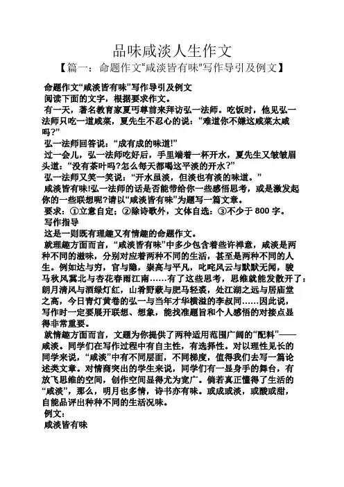 品味咸淡人生作文