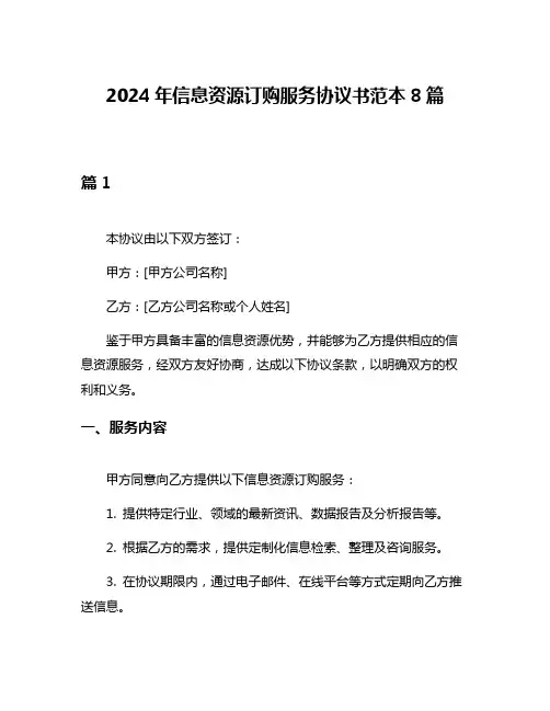 2024年信息资源订购服务协议书范本8篇
