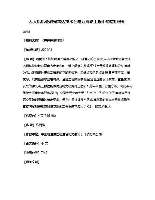 无人机机载激光雷达技术在电力线路工程中的应用分析
