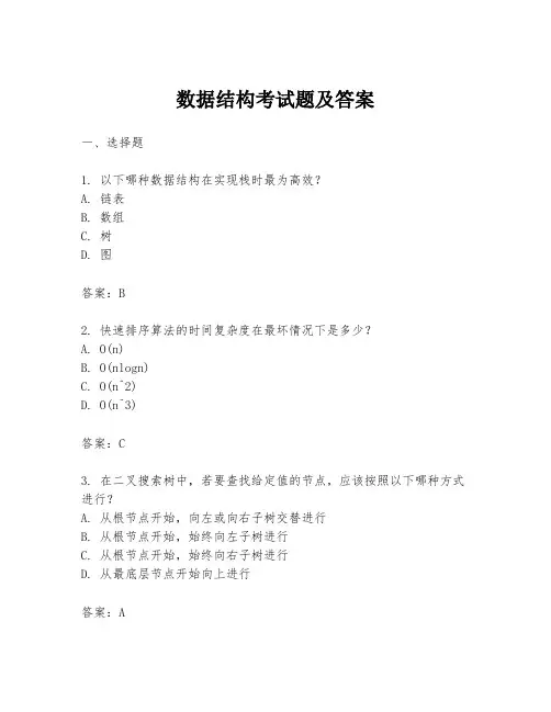 数据结构考试题及答案