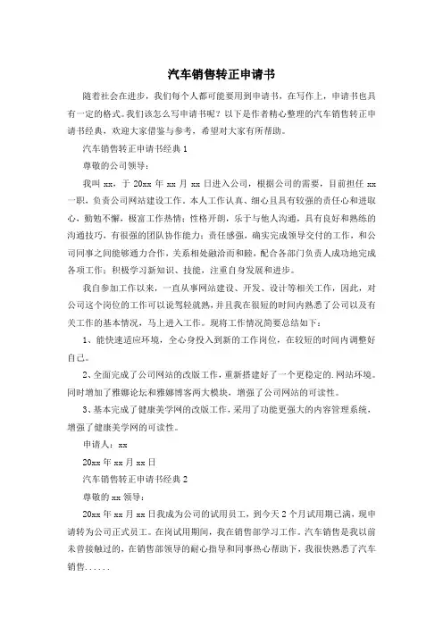 汽车销售转正申请书